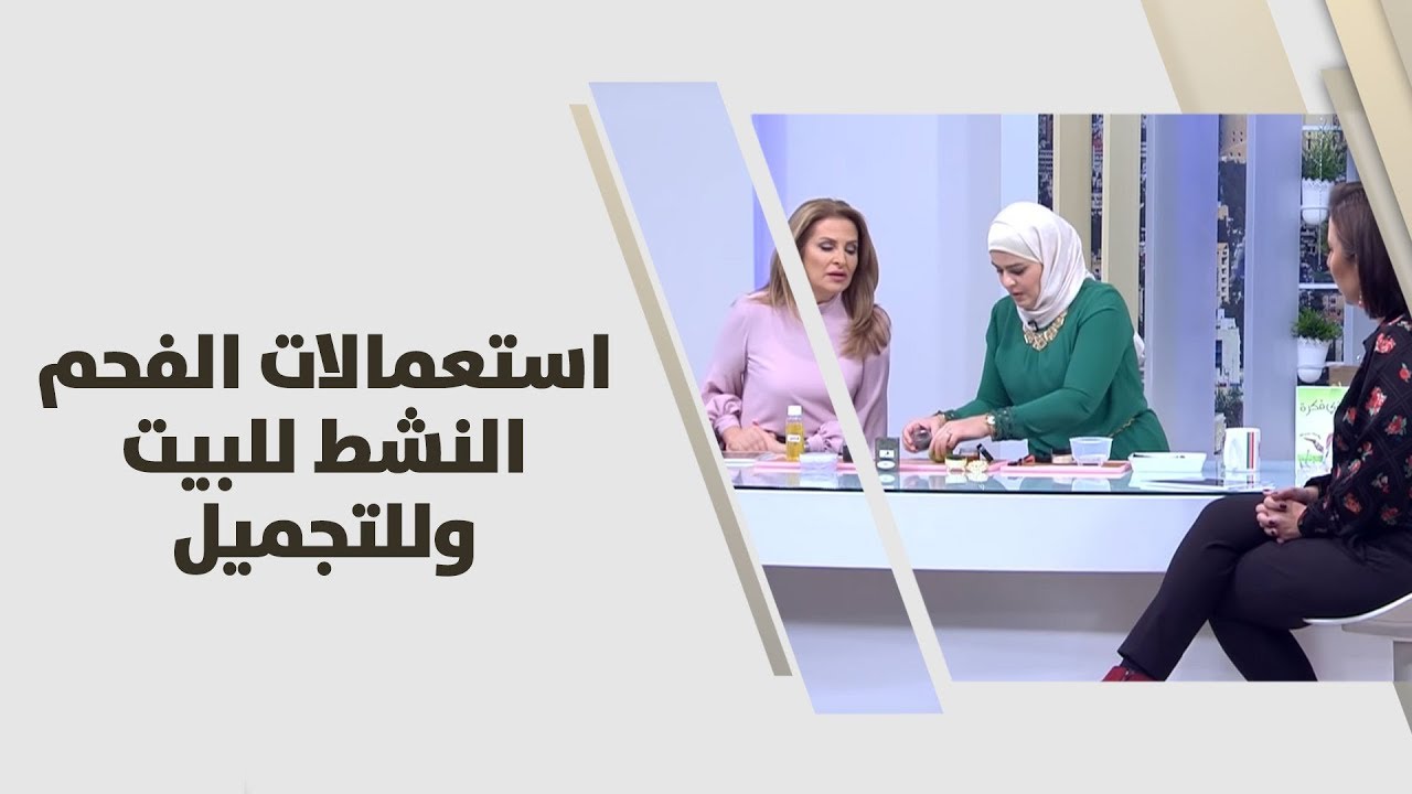 سميرة كيلاني - استعمالات الفحم النشط للبيت وللتجميل - اقتصاد منزلي