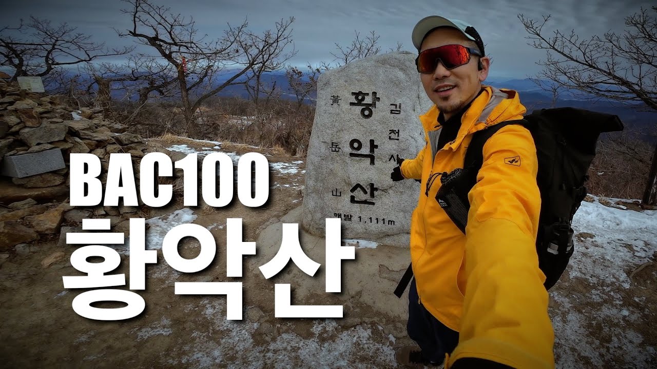 100대명산 #황악산 왕복 2시간! | 최단 코스 운수암! | 부산사람에겐 이정도는 폭설이다!!