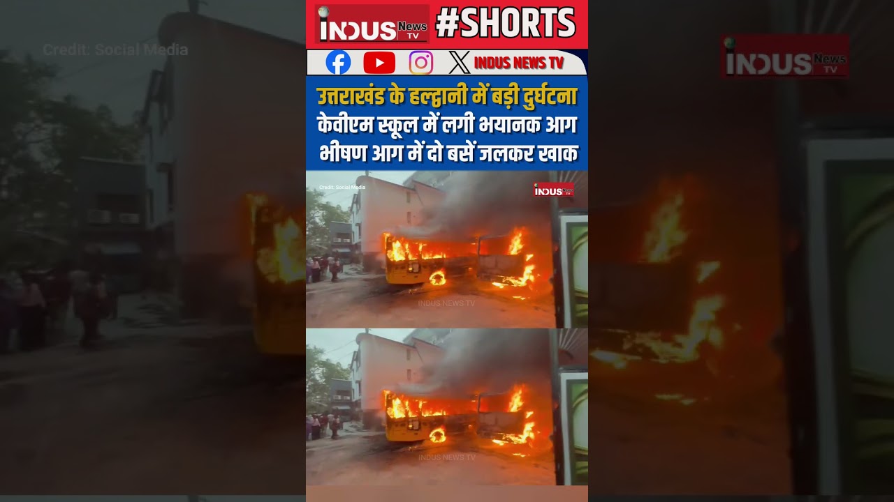 Uttrakhand: हल्द्वानी के केवीएम School में लगी भयानक आग, भीषण आग में दो बसें जलकर खाक #news #shorts