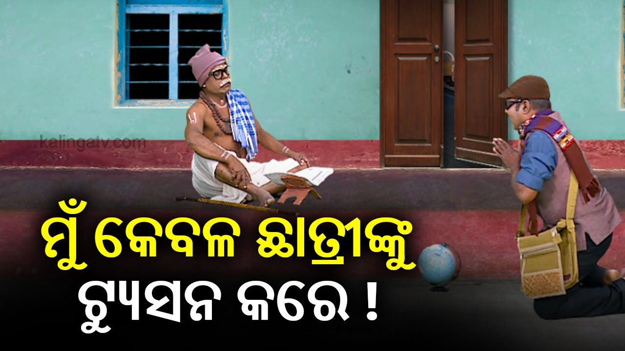 ଝିଅଙ୍କୁ ଟ୍ୟୁସନ ମାଷ୍ଟରଙ୍କ ପାଖକୁ ଛାଡିବା ପୂର୍ବରୁ ଆଗ ଟ୍ୟୁସନ ମାଷ୍ଟରକୁ ଟ୍ୟୁସନ କର || Corona Jeje || KTV