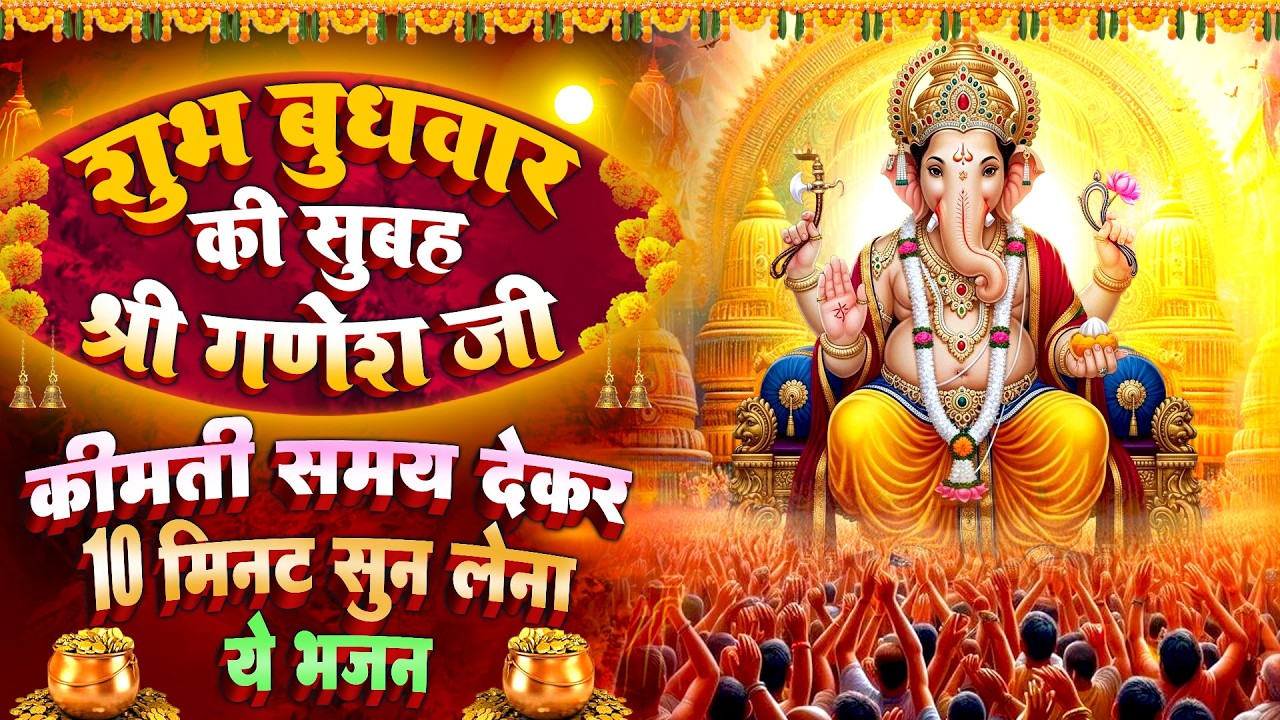 बुधवार स्पेशल : श्री गणेश शक्तिशाली रक्षा कवच ~ गणेश चमत्कारी कथा | Ganesh Katha - चालीसा आरती