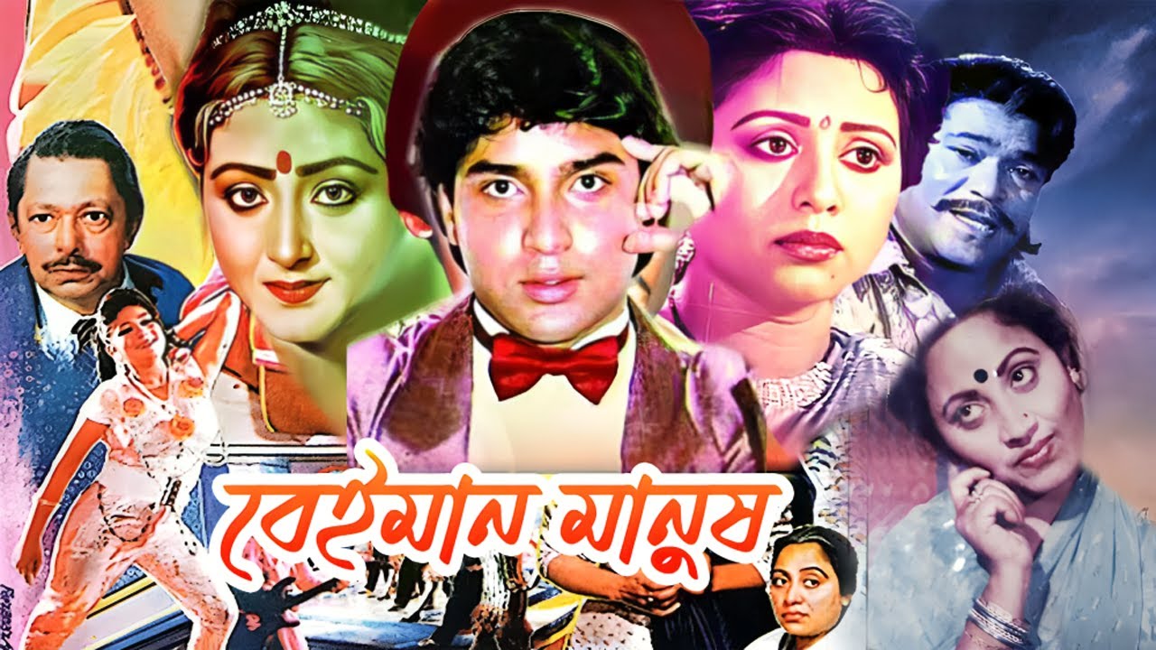 বেইমান মানুষ | Bangla New Movie | Sohel Chowdhury | Doiel | Rajib | Bengali Film | Dramas Club