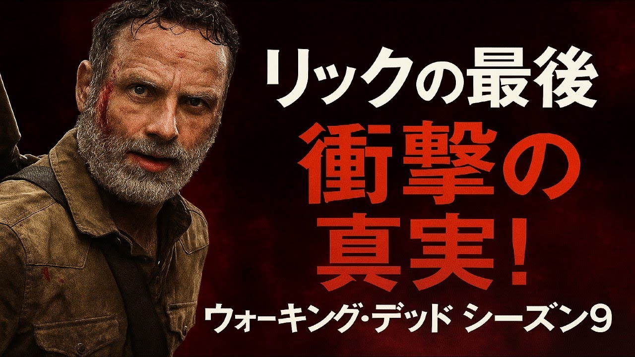 【映画紹介】【ウォーキング・デッド シーズン9】衝撃の別れ！リックの運命がついに明かされる！