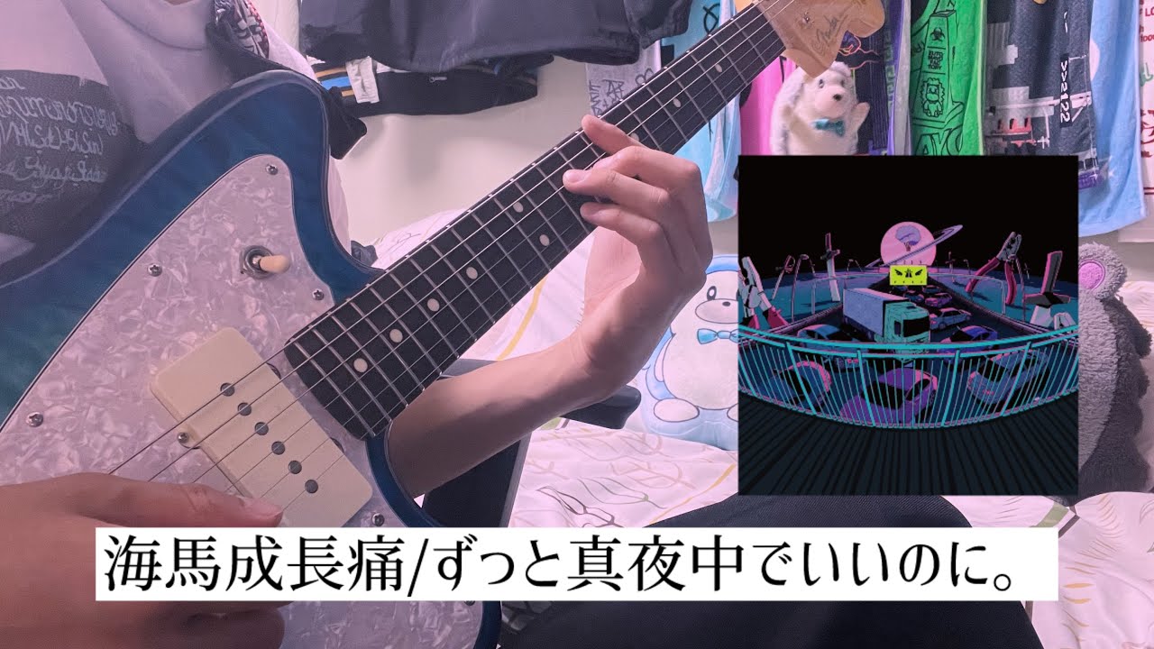 【弾いてみた】海馬成長痛/ずっと真夜中でいいのに。 Guitar cover