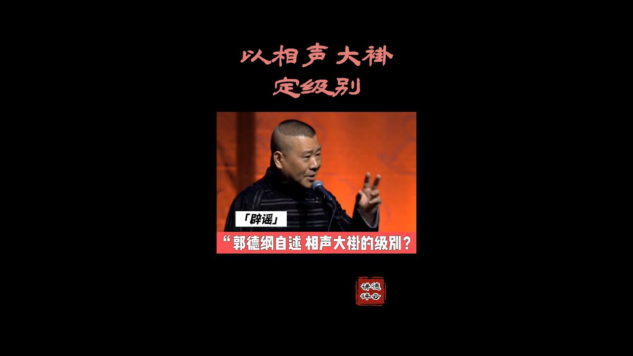 #德云讲评 郭德纲 以相声大褂定级别 是真的么？#reels #德云社 #单口 #郭德纲 #传统 #传统文化 #相声 #评书