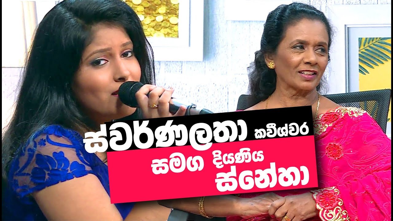 විශාරද ස්වර්ණලතා කවීශ්වර සමග දියණිය ස්නේහා අංජනී අපි අපි සමග | GOOD MORNING SRI LANKA | 07-04 -2019