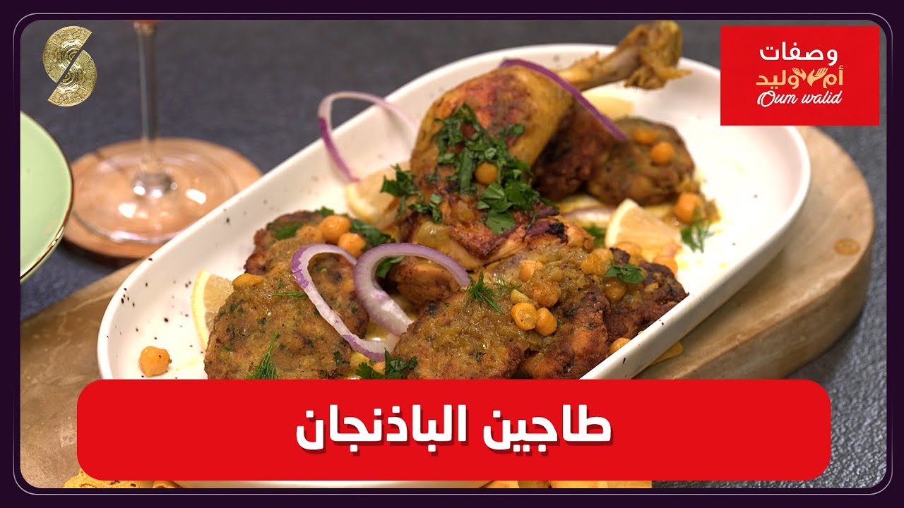 وصفات ام وليد طاجين الباذنجان 