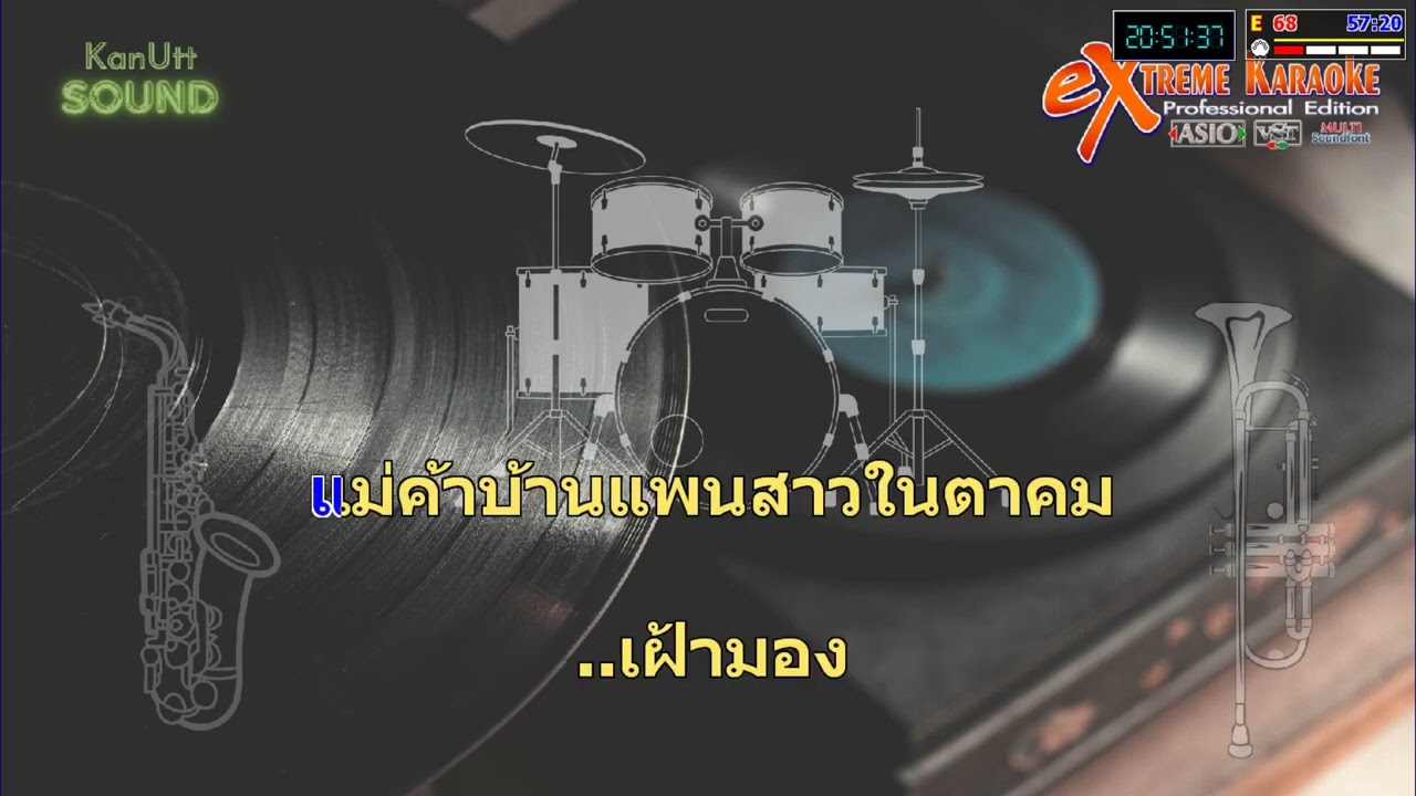 แม่ค้าตาคม-ศรคีรี ศรีประจวบ (คาราโอเกะ)