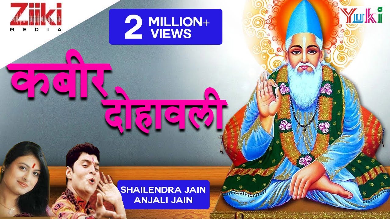 कबीर दोहावली | Kabir Dohavali | Shailendra Jain, Anjali Jain | Nirguni Bhajan