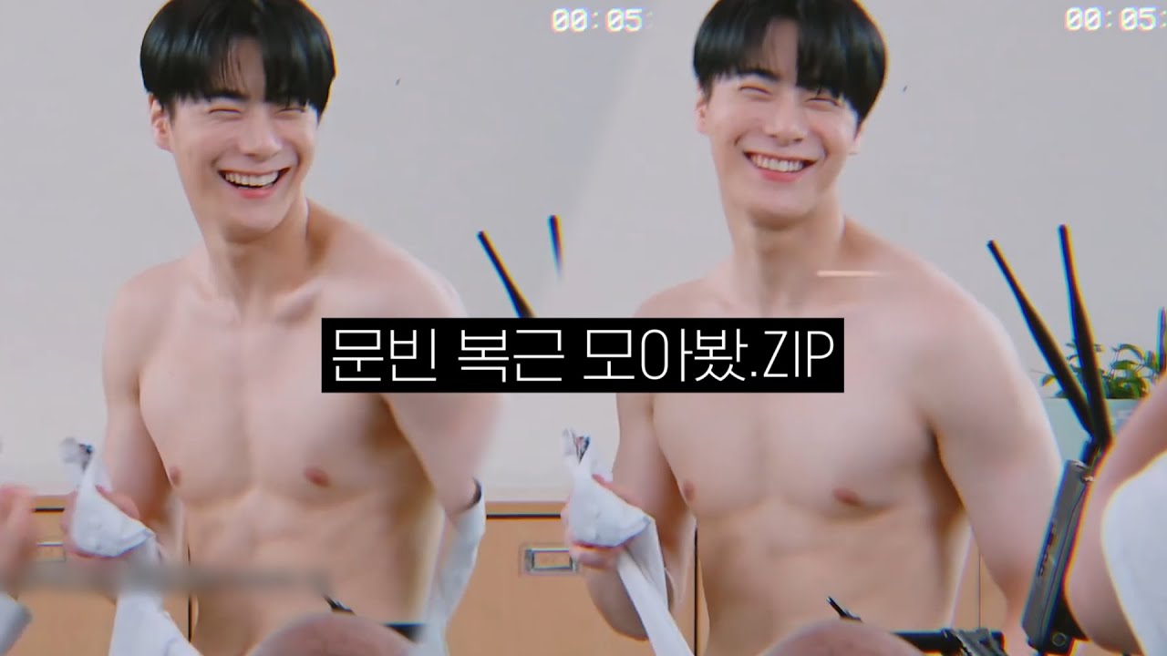 아형 씨름 본 사람 들어오세요.. /ASTRO MOONBIN's Abs Compilation _ 아스트로 문빈 복근 모음