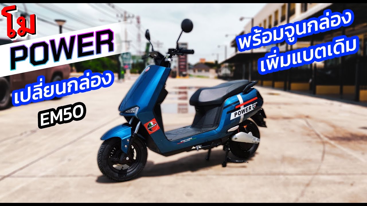 โมรถไฟฟ้า POWER เปลี่ยนกล่องเป็นEM50พร้อมจูน เพิ่มแบตเดิม เปลี่ยนชุดสายไฟ