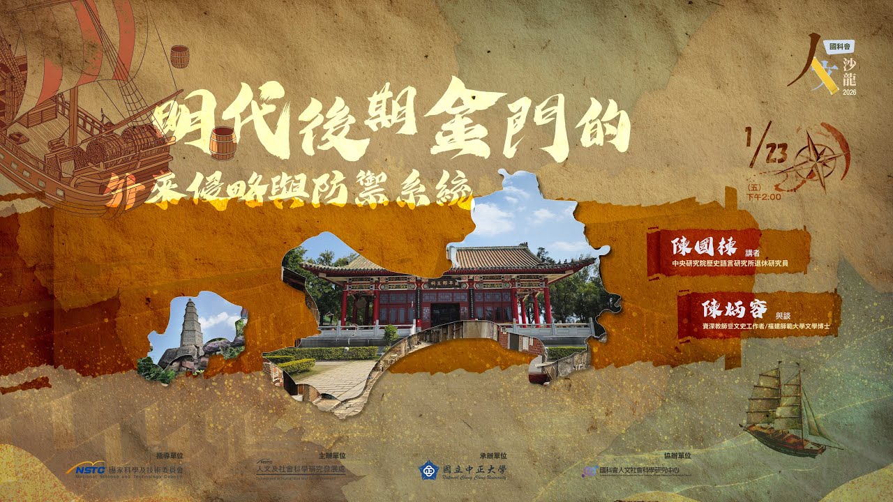 「明代後期金門的外來侵略與防禦系統」陳國棟教授--國科會人文沙龍系列講座