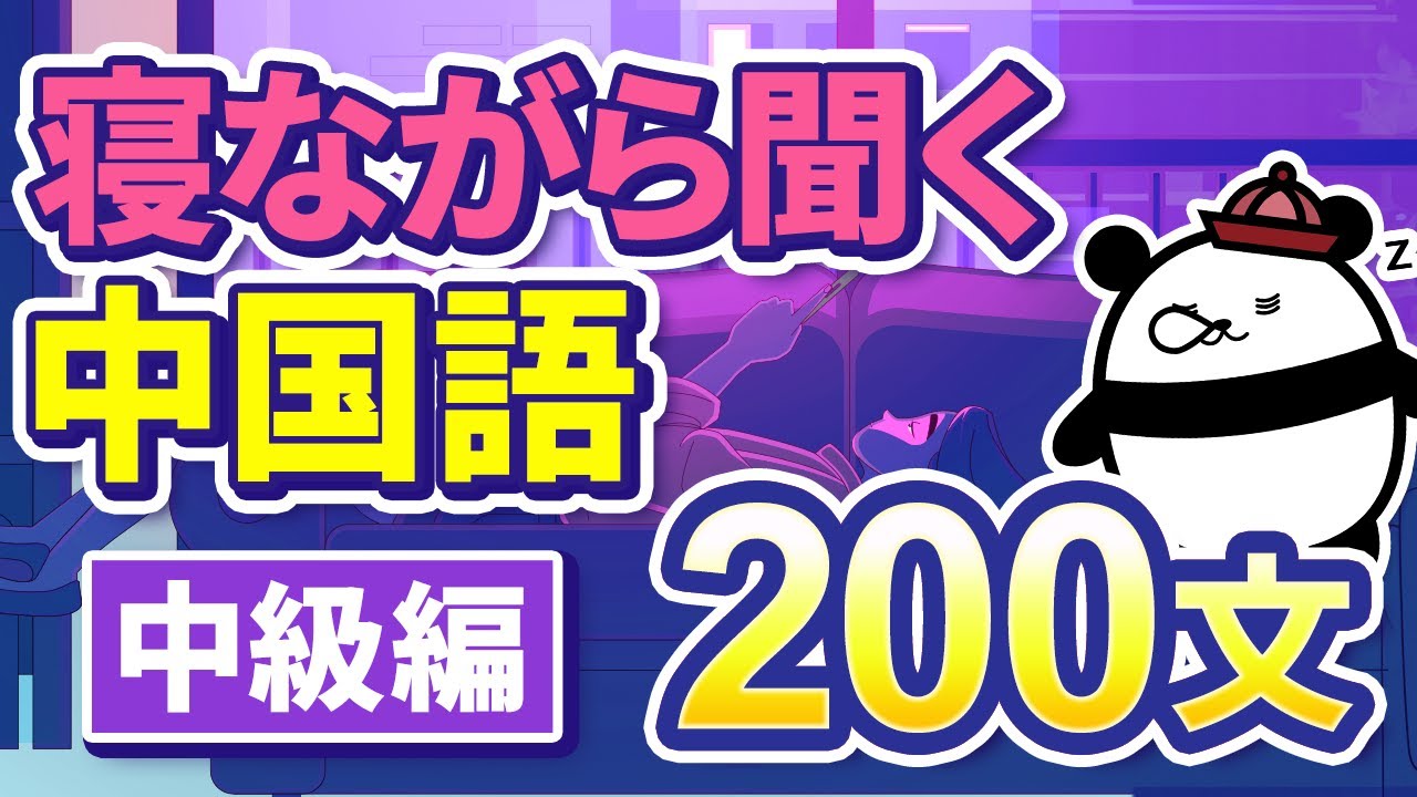 【中国語聞き流し】寝ながら聞く中国語フレーズ200文（中級レベル）