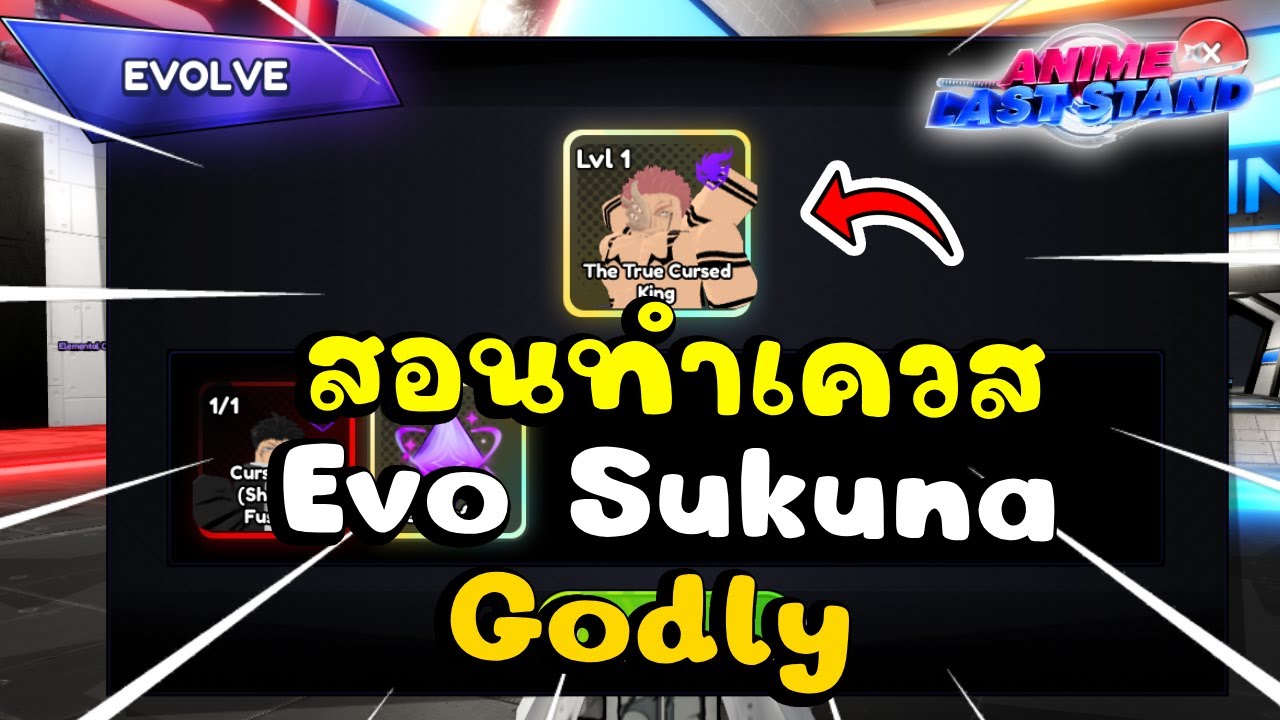 สอนทำเควส อีโว สุคุนะ(Sukuna Godly) สอนทำทุกเควสทุกขั้นตอน บอกหมด จนอีโวได้เลย | Anime Last Stand