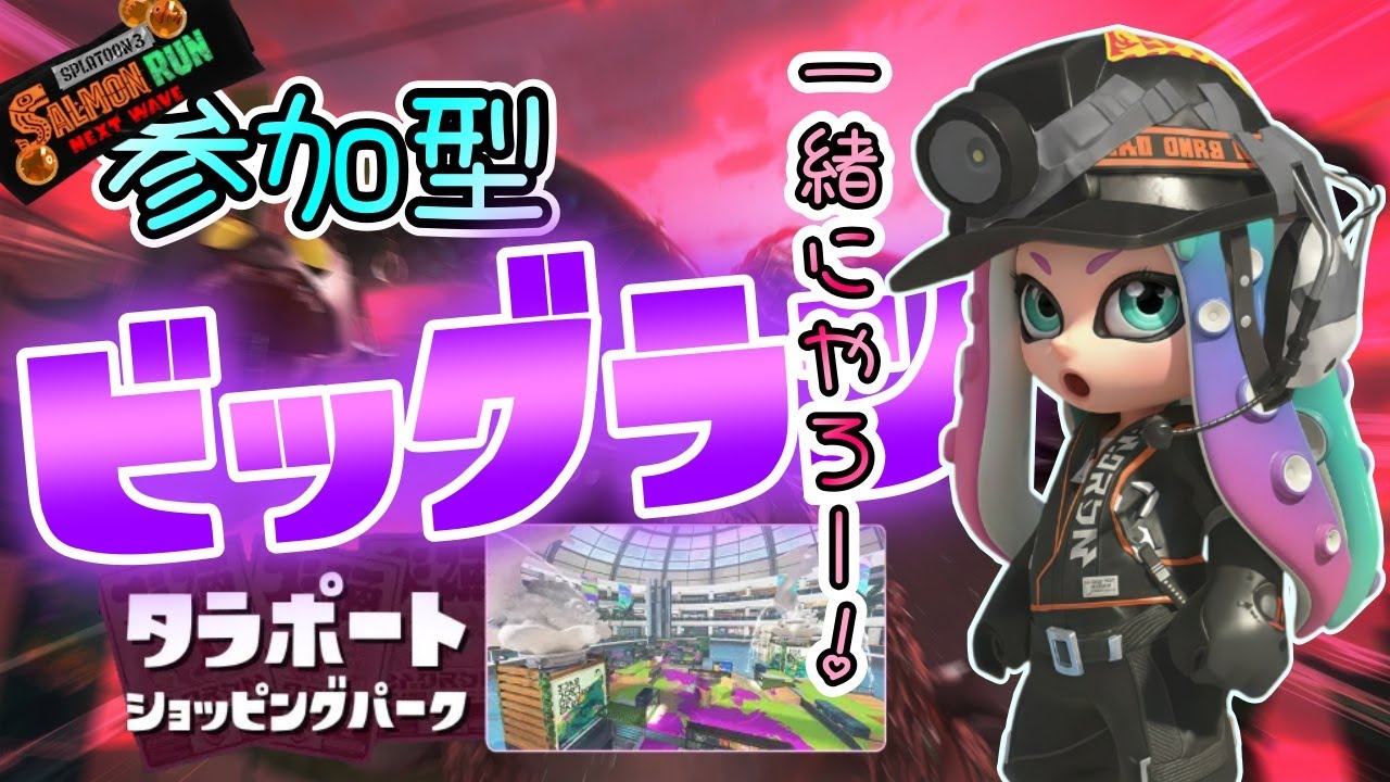【スプラトゥーン3】参加型　待ちに待ったビッグラン！！一緒に楽しくやろー！