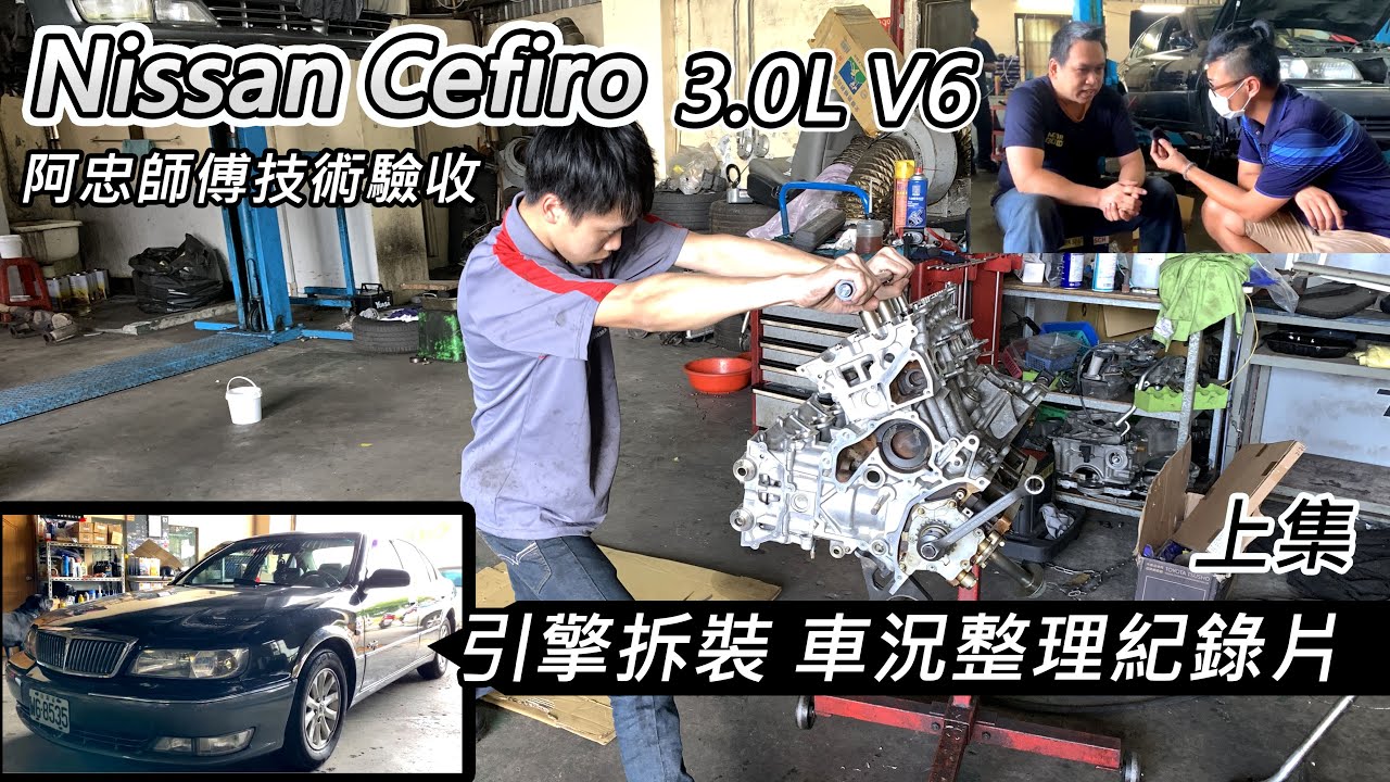 [上集] 車況大整理 Nissan Cefiro 3.0L V6 - 整理V6引擎是個大工程-阿東