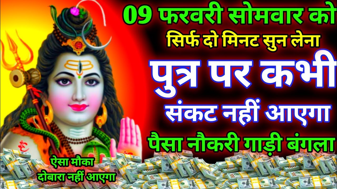 आज सोमवार के दिन सिर्फ दो मिनट सुन लेना। जीवन से सारे कर्ज़ खत्म। बीमारी खत्म। धन वर्षा शुरू 