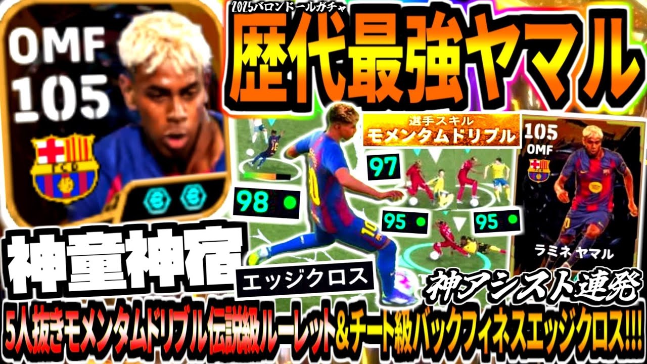 【神童神宿!!!】歴代最強ヤマル使用！5人抜きモメンタムドリブル伝説級ルーレット&ぶっ壊れエッジクロスコンボ神アシスト連発！【eFootball2026アプリ】