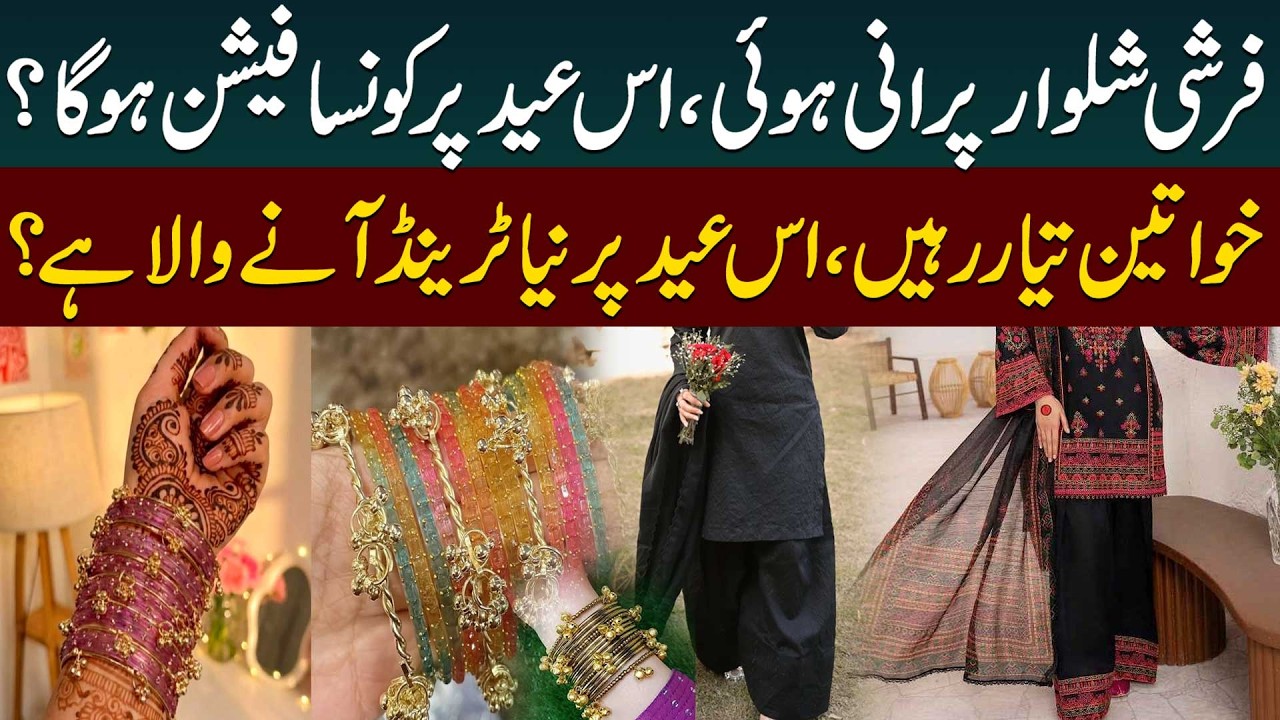 Farshi Shalwar Out? New Eid Fashion Trends 2026 Revealed | Kashmiri Bangles Trend | Public Digital