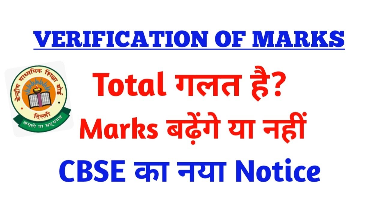 Total गलत है | cbse totalling mistake l marks बढ़ेंगे या नहीं | class 12 verification of marks 