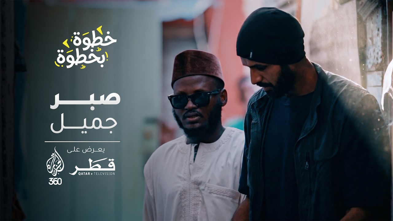 خطوة بخطوة | الصبر| عامان من الظلام.. ورسالة بدأت في غانا