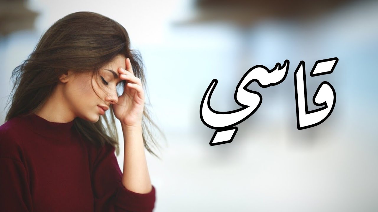 أغنية تركية مترجمة ( قاسي ) - مليكة شاهين | Melike Şahin - Nasır 2021