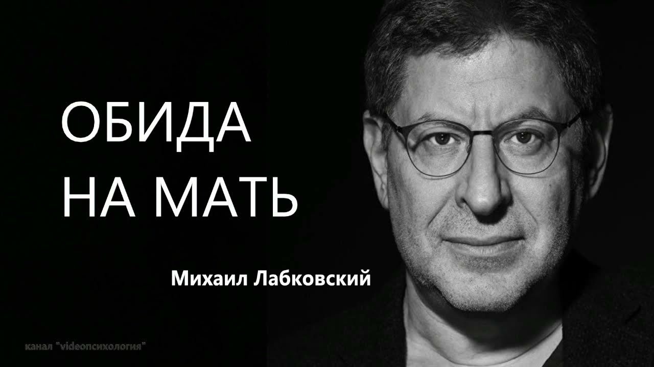 Обида на мать Михаил Лабковский