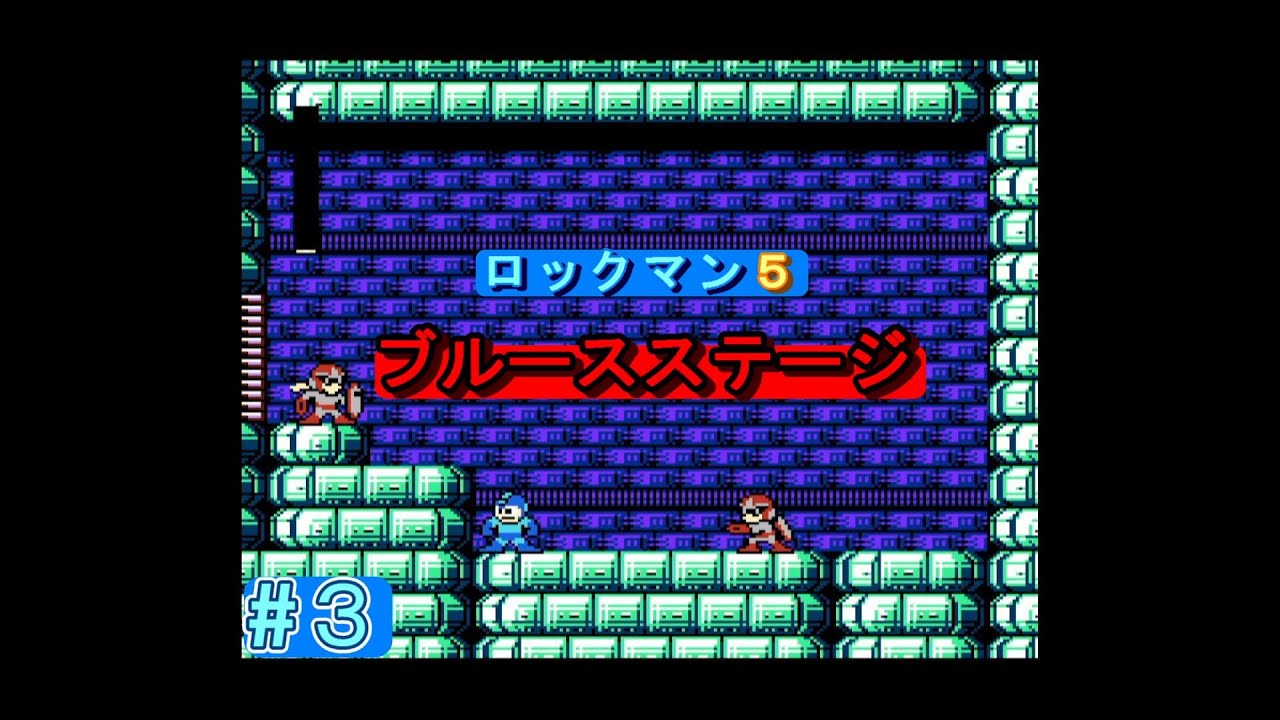 ロックマン5 ブルースステージ（修正版）【HP用】