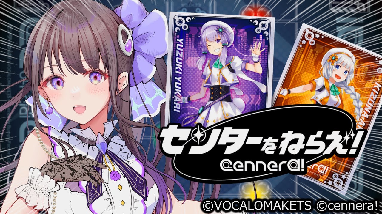 【センターをねらえ！】結月ゆかりさんと紲星あかりちゃんのカードを使って勝利を目指せ！「cennera!」