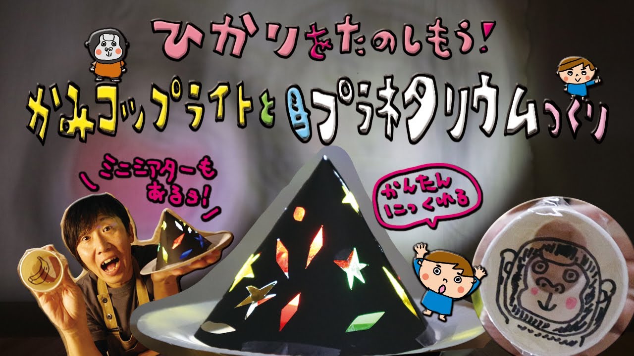 光を楽しもう！！紙コップライト＆ミニプラネタリウム作り（ミニシアターもあるよ）