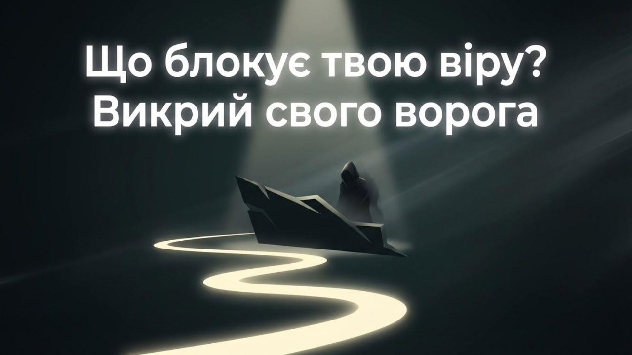 Що блокує твою віру - викрий свого ворога. Андрій Сокол