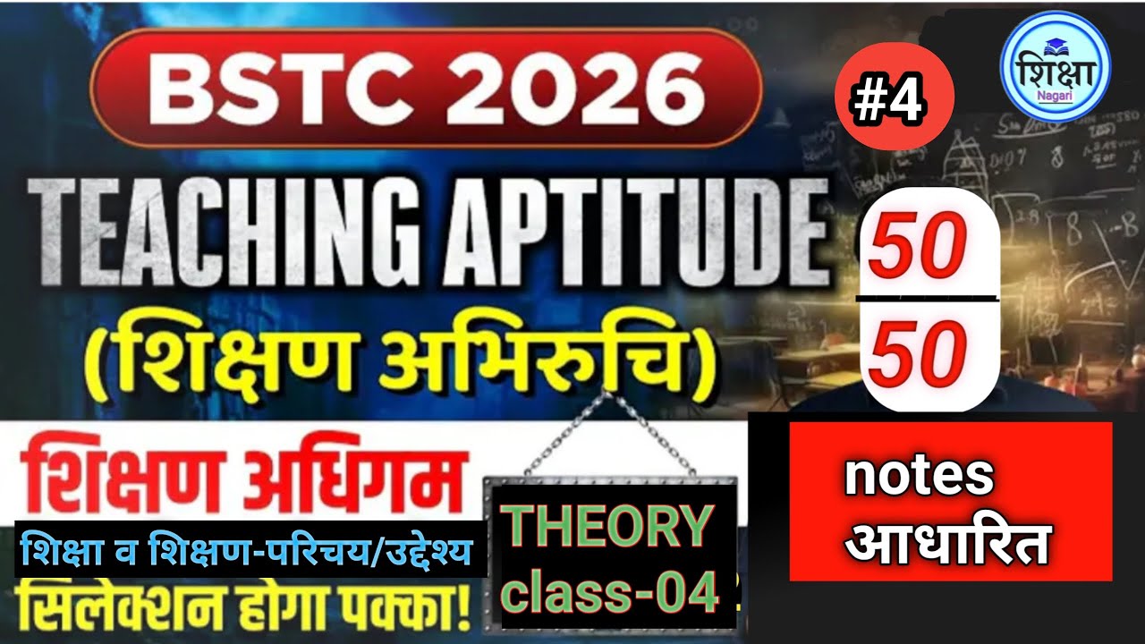 शिक्षण अभिरुचि (teaching aptitude) शिक्षण अधिगम -शिक्षा व शिक्षण परिचय, उद्देश्य ||theory class -#4 