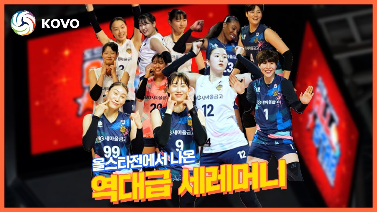 [V-리그 올스타전🏆🏐]M-스타 언니들과 Z-스타 동생들의 불꽃카리스마 대결! 💕