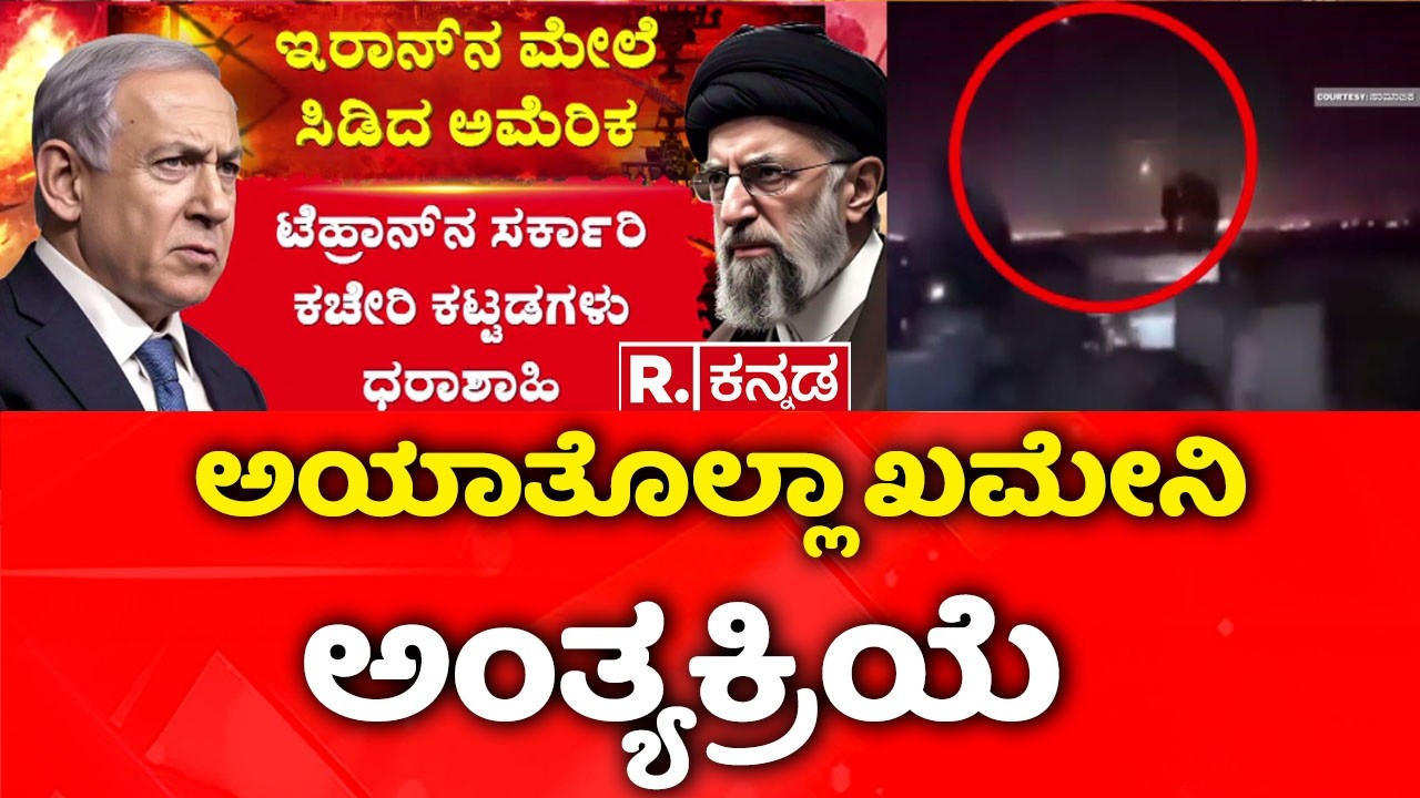 USA-Israel vs Iran War : ಅಯಾತೊಲ್ಲಾ ಖಮೇನಿ ಅಂತ್ಯಕ್ರಿಯೆ | Ayatollah Khamenei