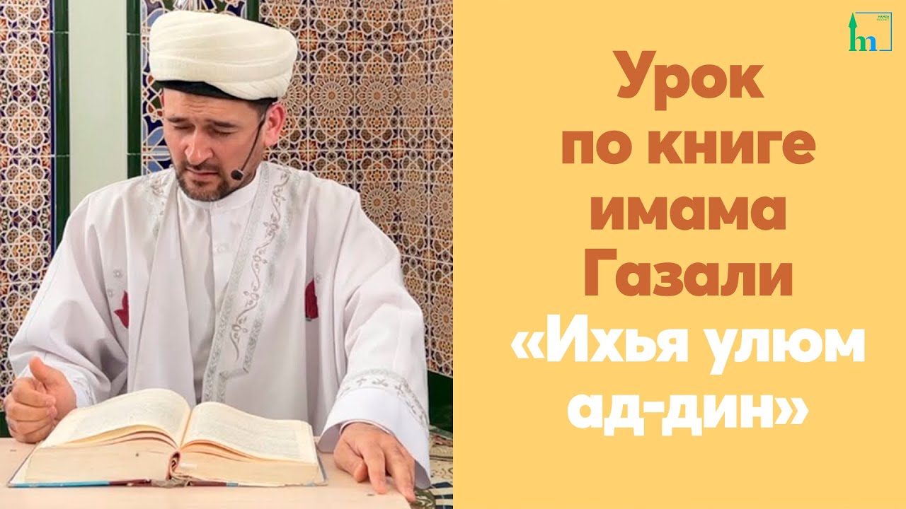 Урок по книге имама Газали 