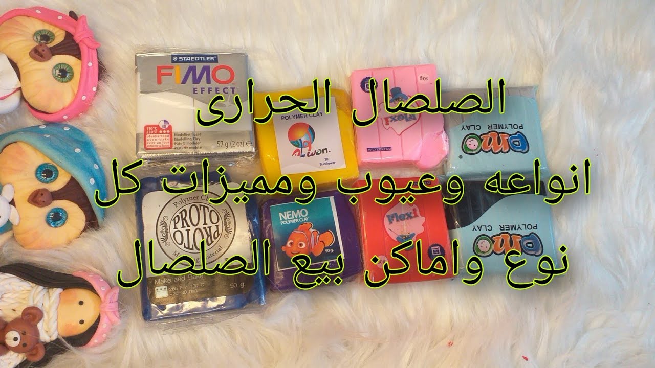 يلانبدأمشروع الصلصال الحرارى الحلقه (التانيه)هنتكلم عن الصلصال الحرارى انواعه ومميزاته واماكن البيع