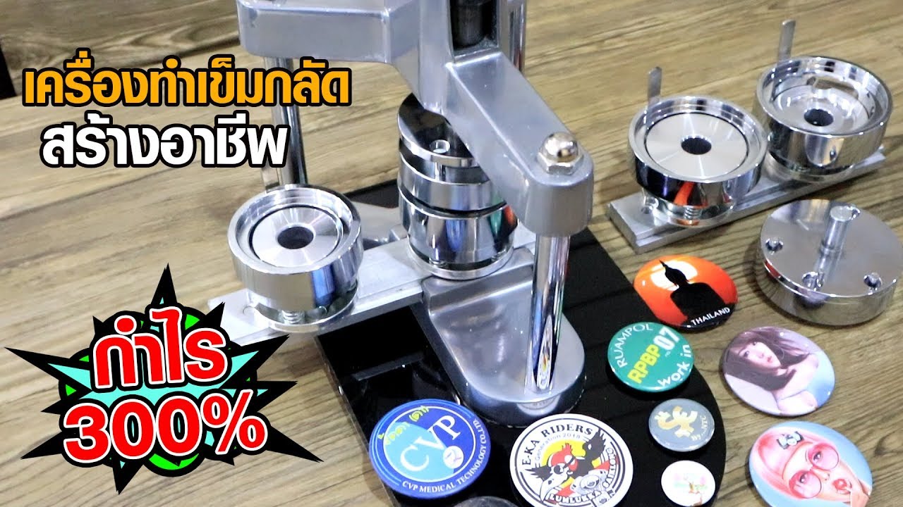 สาธิตเครื่องทำเข็มกลัด by idea2click