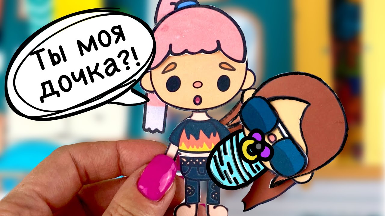 СТАЛА МАМОЙ / 24 ЧАСА ЧЕЛЛЕНДЖ / БУМАЖНАЯ ТОКА БОКА / КВЕСТ / ЧАСТЬ 2
