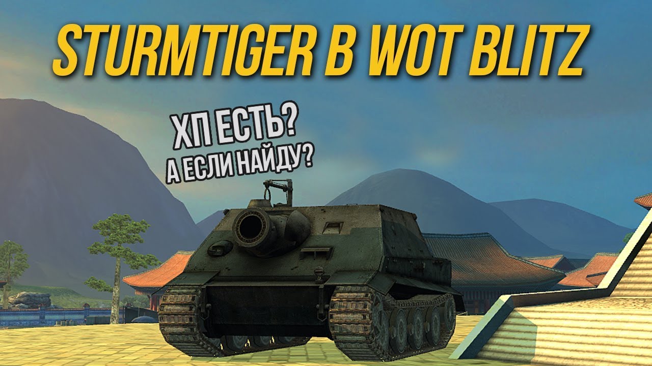 ШТУРМТИГР В WoT Blitz СВОИМИ РУКАМИ / Sturmmörser Tiger