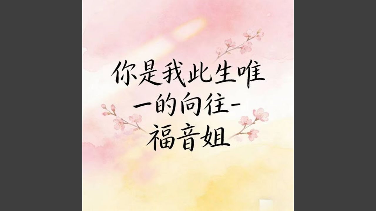 你是我此生唯一的向往