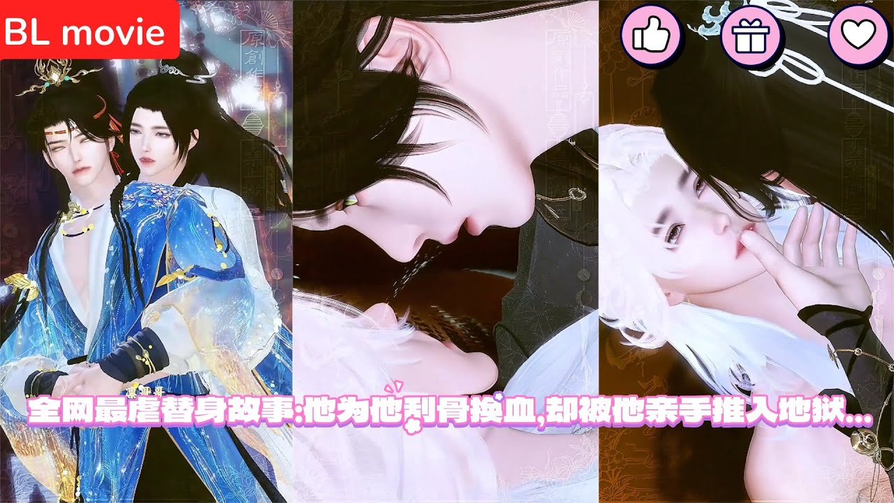 【BL movie】全网最虐替身故事：他为他刮骨换血，却被他亲手推入地狱…    超好看的甜宠剧！一口气看完，臻选全集！#bl #love #吻戏 #双男主 #男男 #drama #短剧