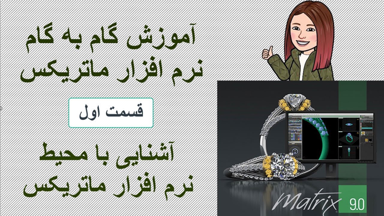 آموزش نرم افزار ماتریکس 9 برای مبتدی ها /Matrix9 tutorial for beginners Part1