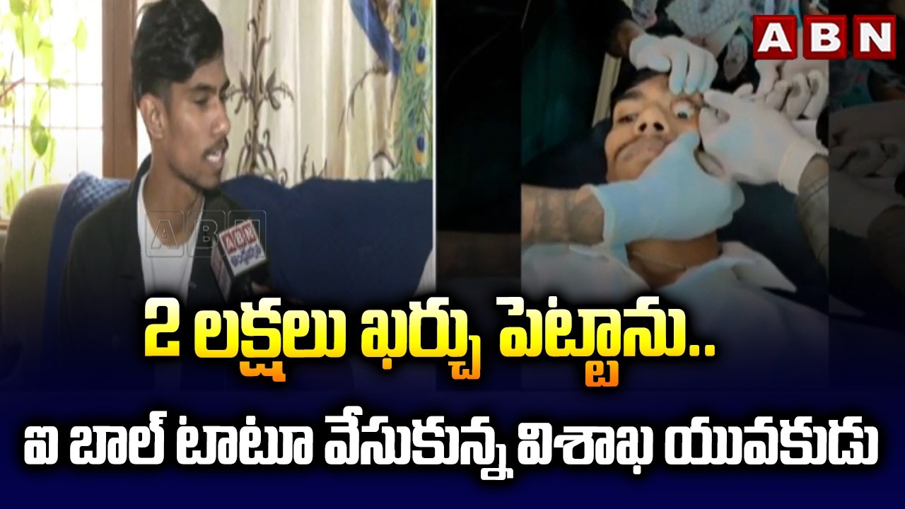 2 లక్షలు ఖర్చు పెట్టాను.. ఐ బాల్ టాటూ వేసుకున్న విశాఖ యువకుడు | A Boy gets eyeball tattoo in Visakha