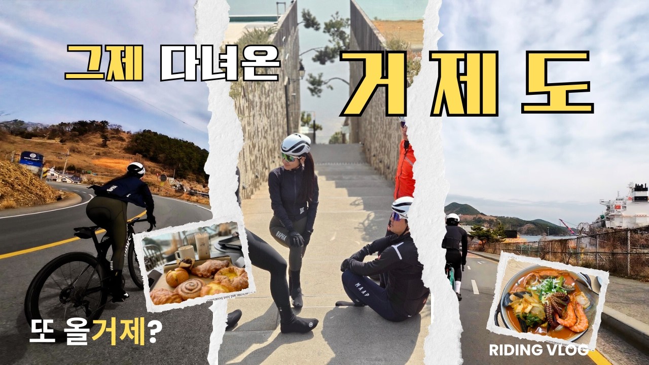 설날 거제도 라이딩~ 이게 맞나? 같이 달려 보시죠~