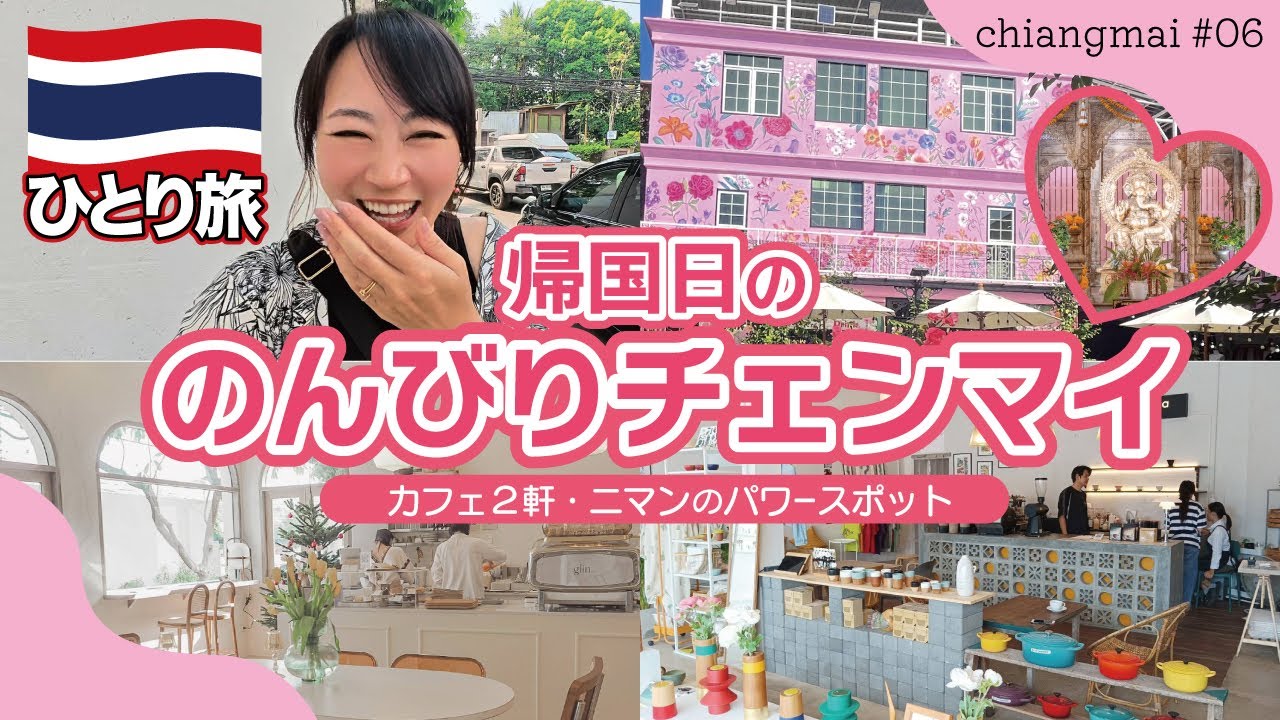 ◈ タイひとり旅 #22 ◈   チェンマイのカフェを巡ってのんびり過ごした旅の最終日📍チェンマイ┆Chiangmai┆Thailand