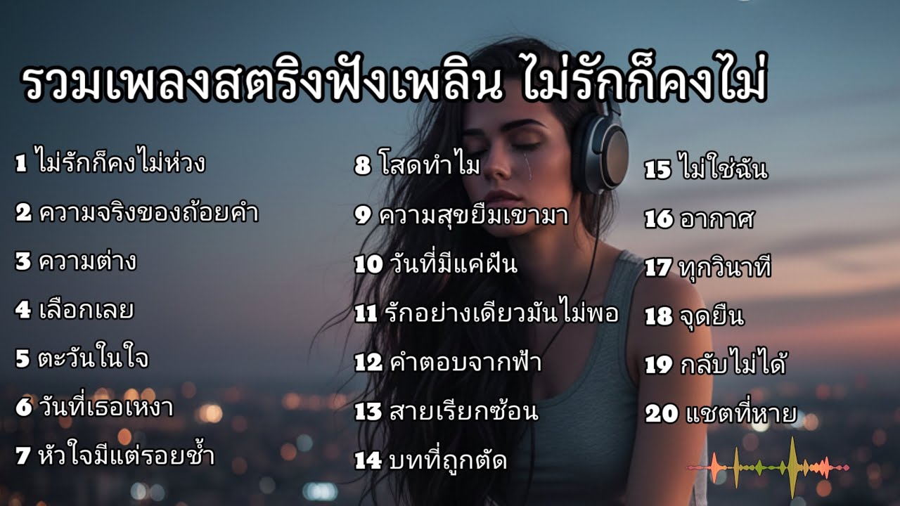 รวมเพลงสตริงฟังเพลิน ไม่รักก็คงไม่ #เพลงเศร้า 