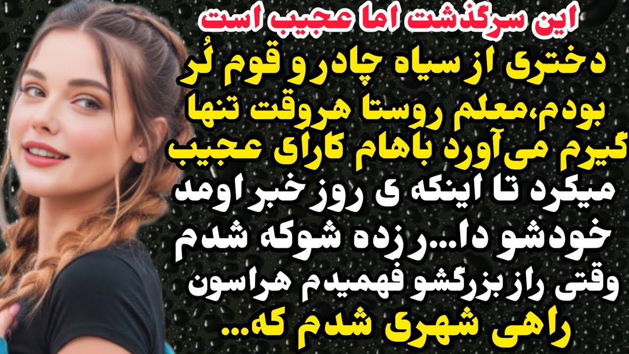 داستان واقعی: خبری عجیب راجب معلم روستا پیچیده بود که من هراسون فرار کردم ورفتم شهر اما#باران_داستان