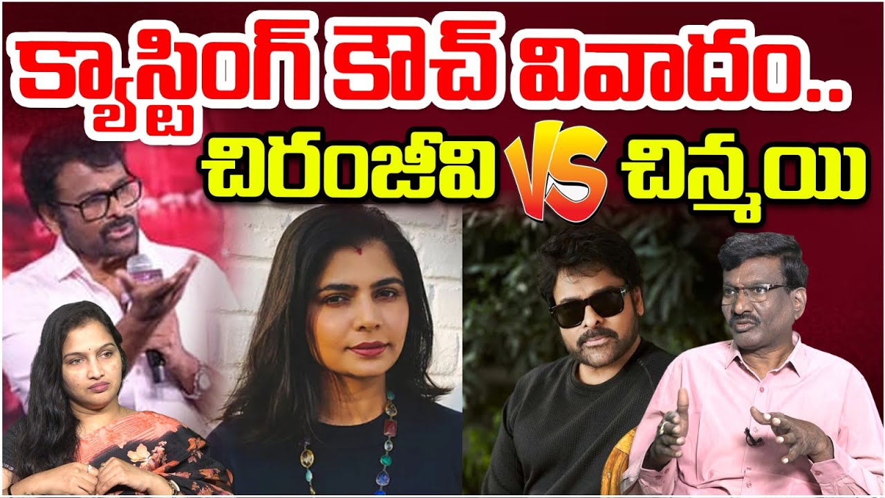 చిరంజీవి Vs చిన్మయి | Singer Chinmayi Reacts on Chiranjeevi Casting Couch Comments | Popcorn TV