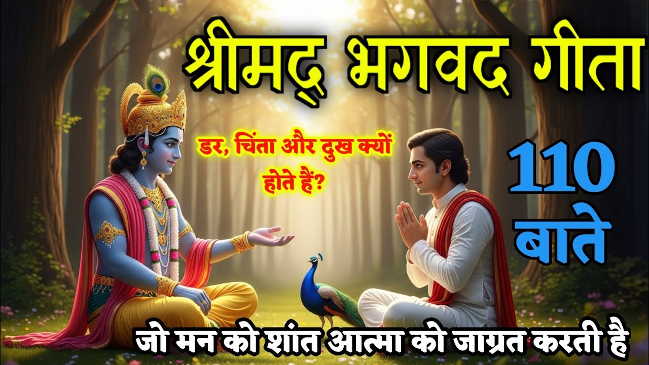 गीता की 110 गुप्त बातें | श्री कृष्ण का वह ज्ञान जो जीवन बदल | bhagavad Gita