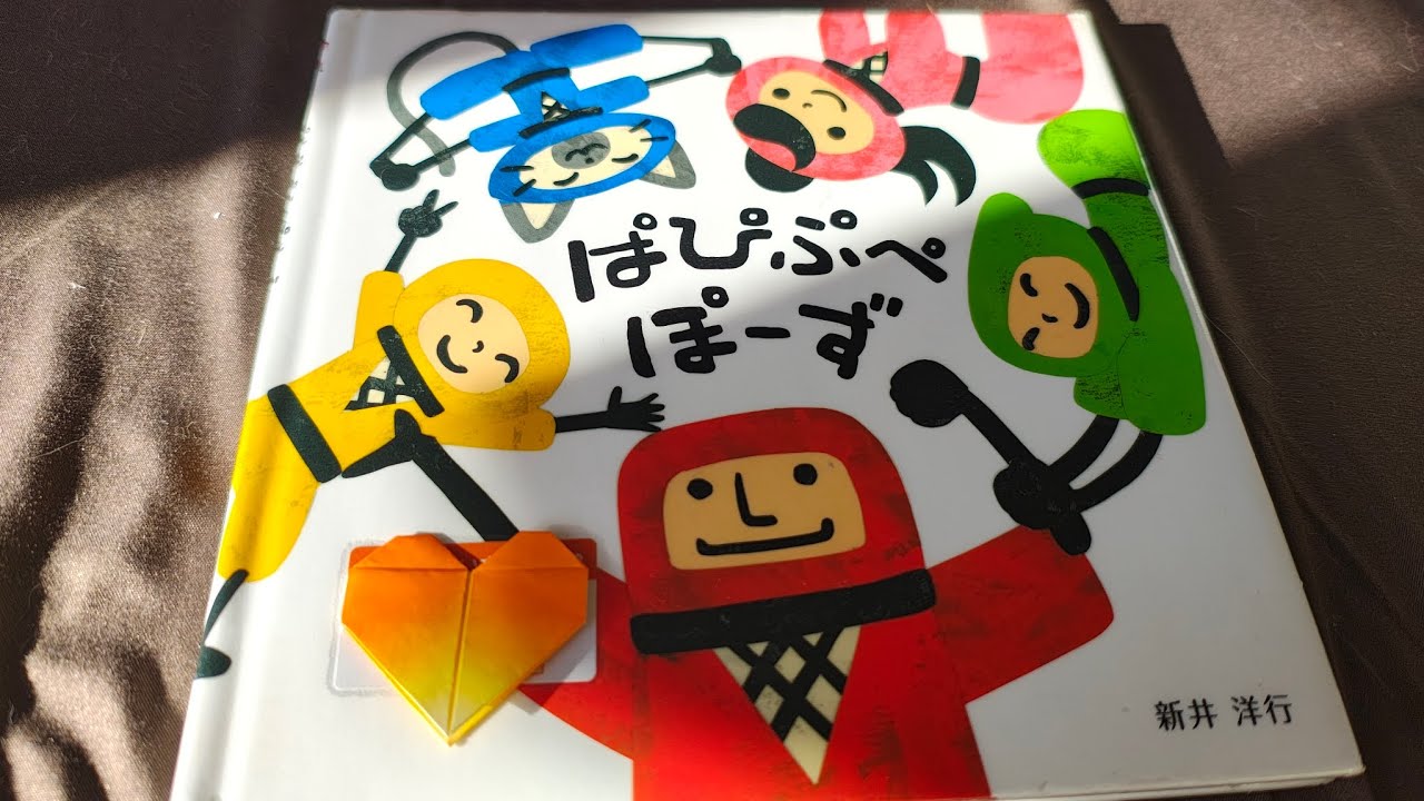 ぱぴぷぺぽーず　新井洋行さんの絵本です🥰ぱぴぷぺぽーずとはなんぞゃ！？
